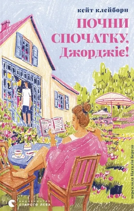 Почни спочатку, Джорджіє!