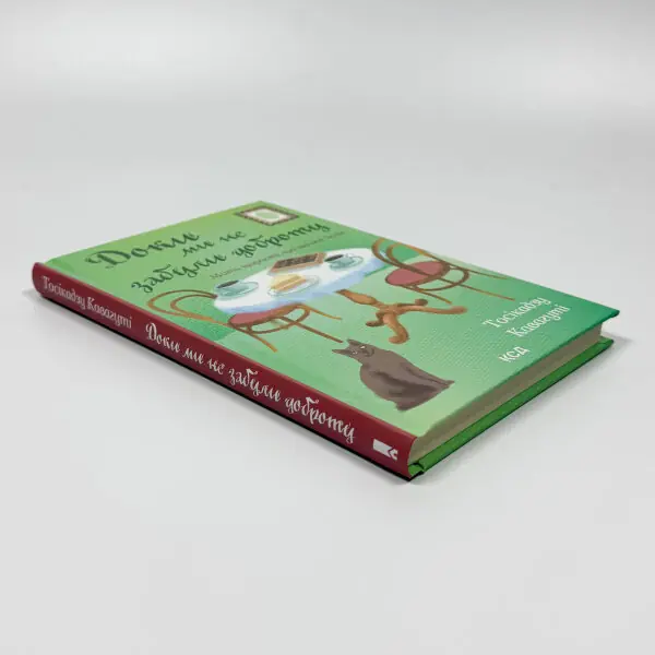 Доки ми не забули доброту. Книга 5