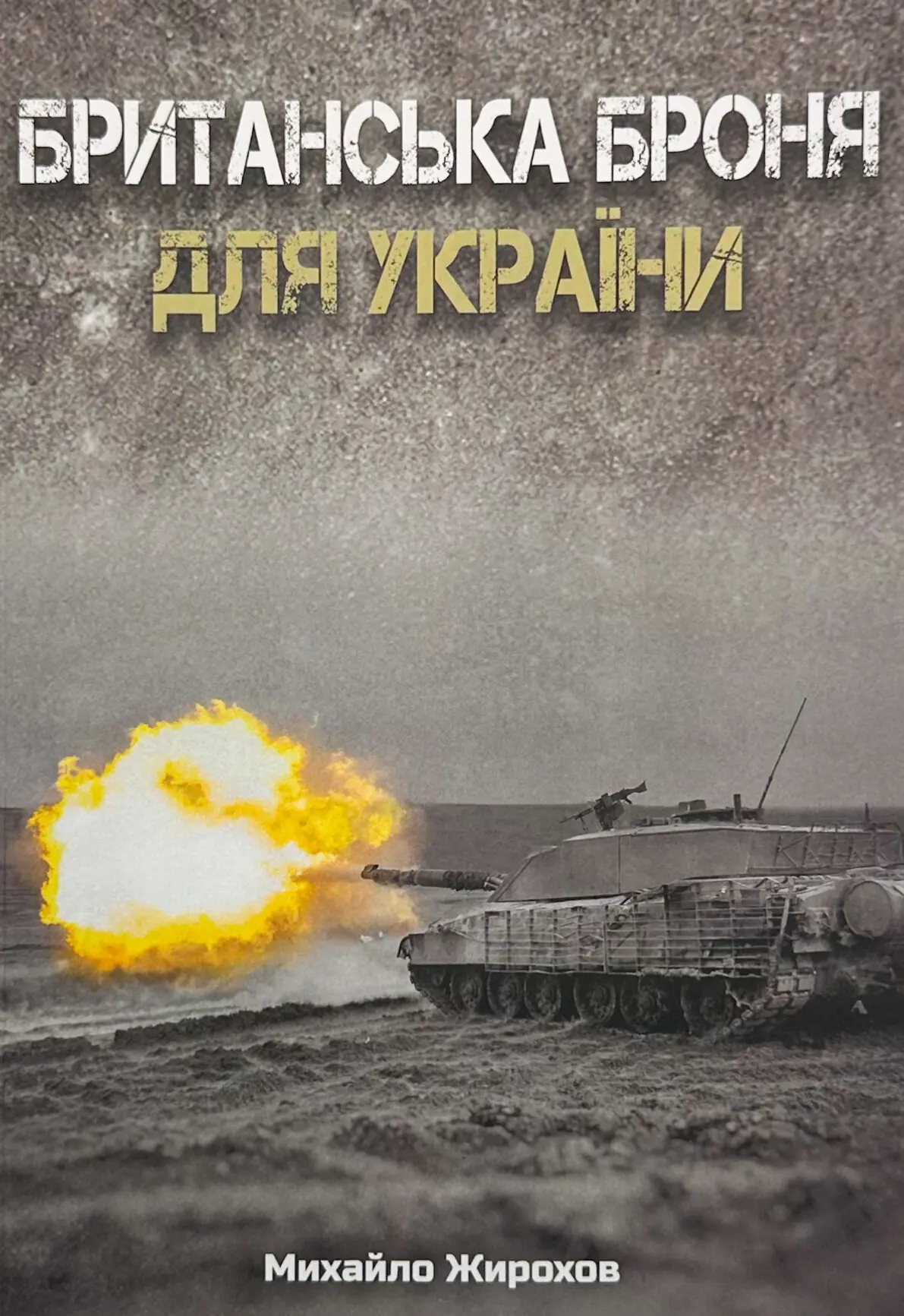 Британська броня для України