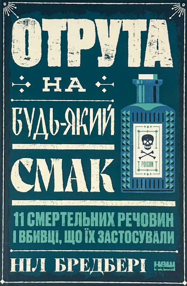 Отрута на будь-який смак. 11 смертельних речовин і вбивці, що їх застосували