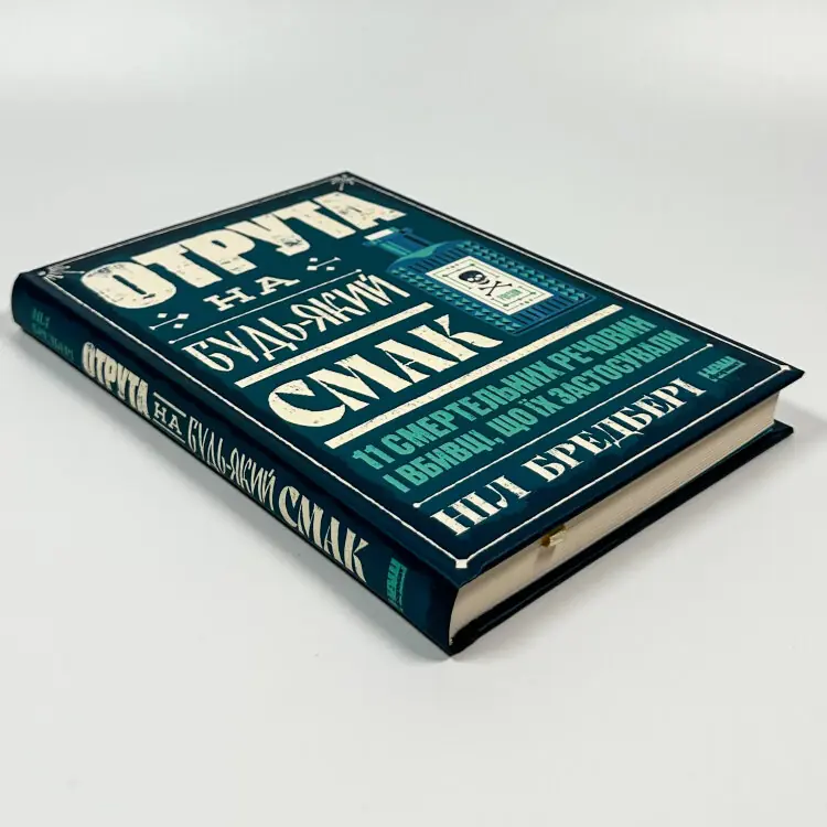 Отрута на будь-який смак. 11 смертельних речовин і вбивці, що їх застосували