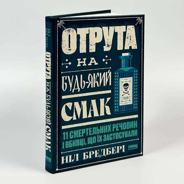 Отрута на будь-який смак. 11 смертельних речовин і вбивці, що їх застосували