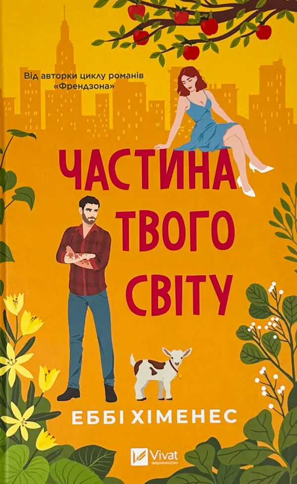 Частина твого світу