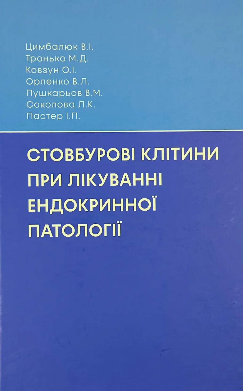 Стовбурові клітини при лікуванні ендокринної патології