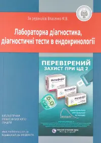 Лабораторна діагностика, діагностичні тести в ендокринології
