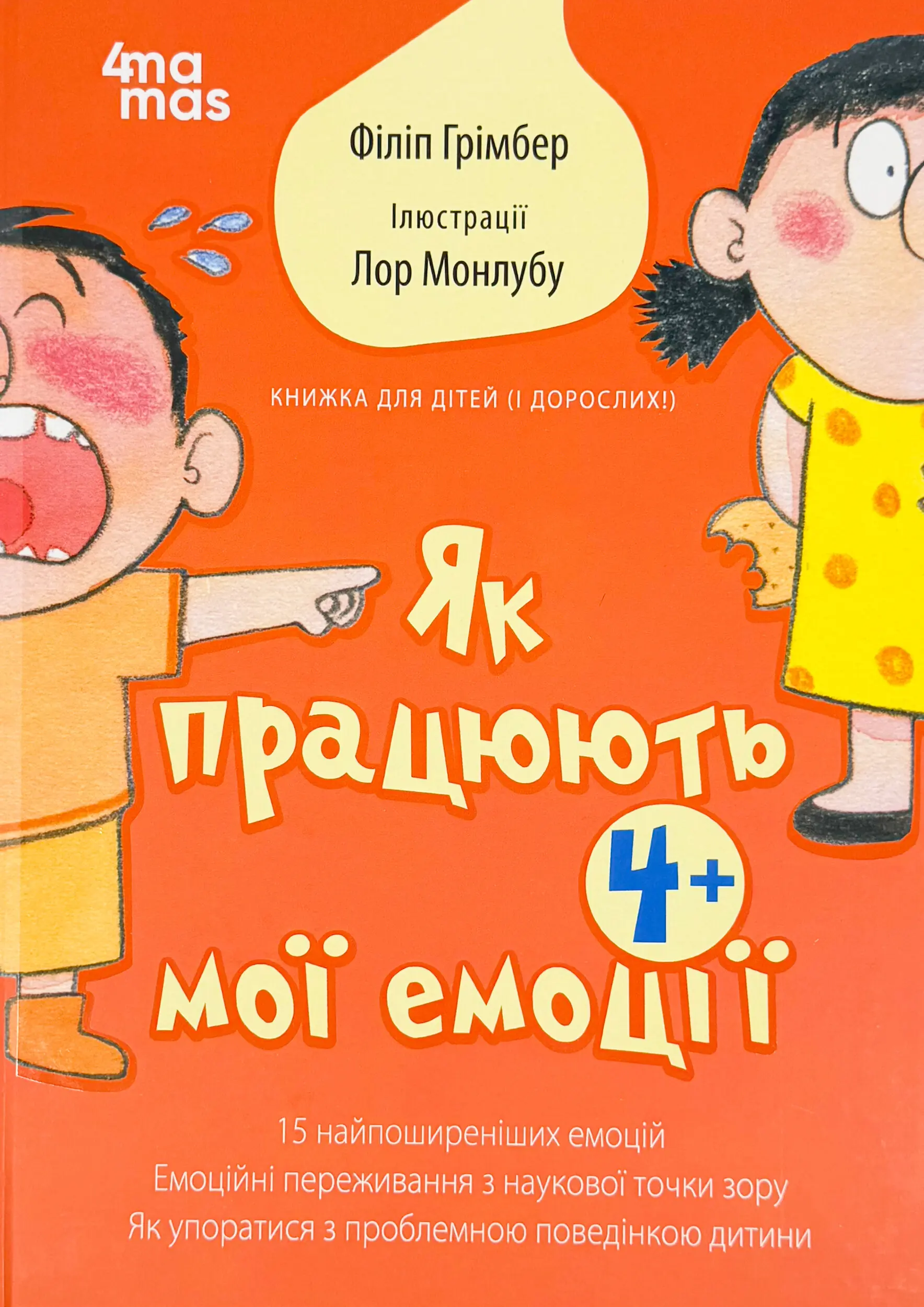 Як працюють мої емоції