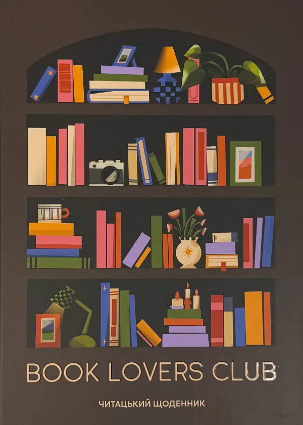 Щоденник читацький «Book lovers club»