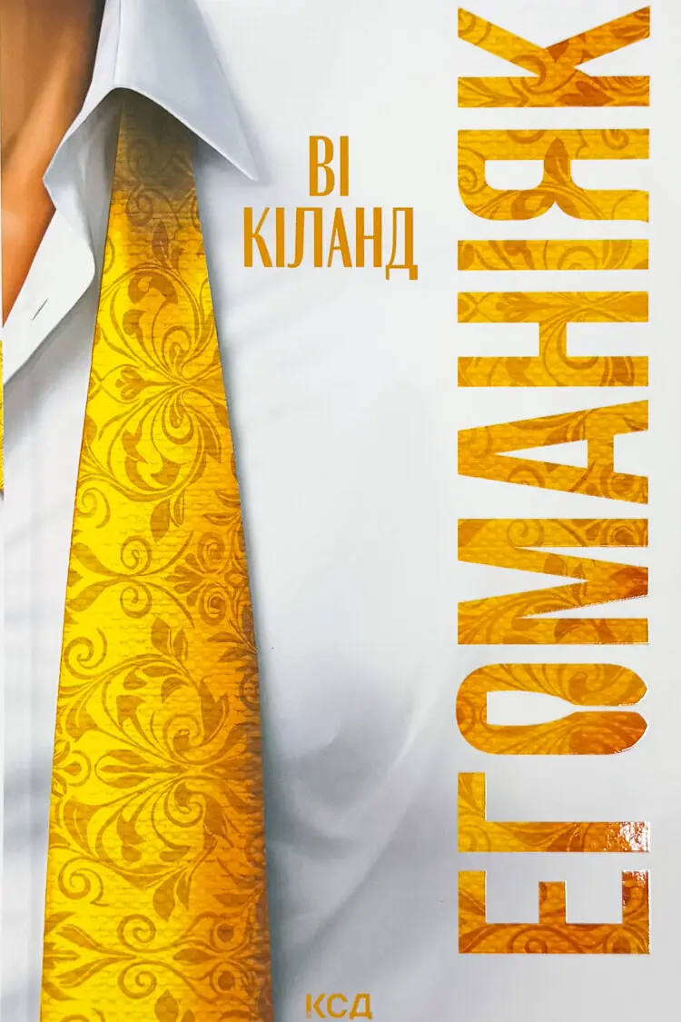 Егоманіяк