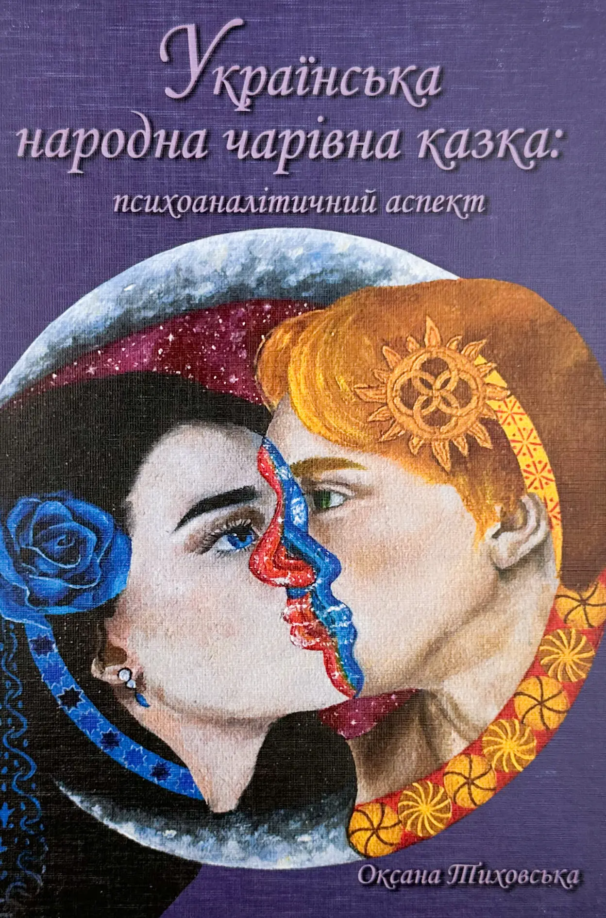 Українська народна чарівна казка: психоаналітичний...