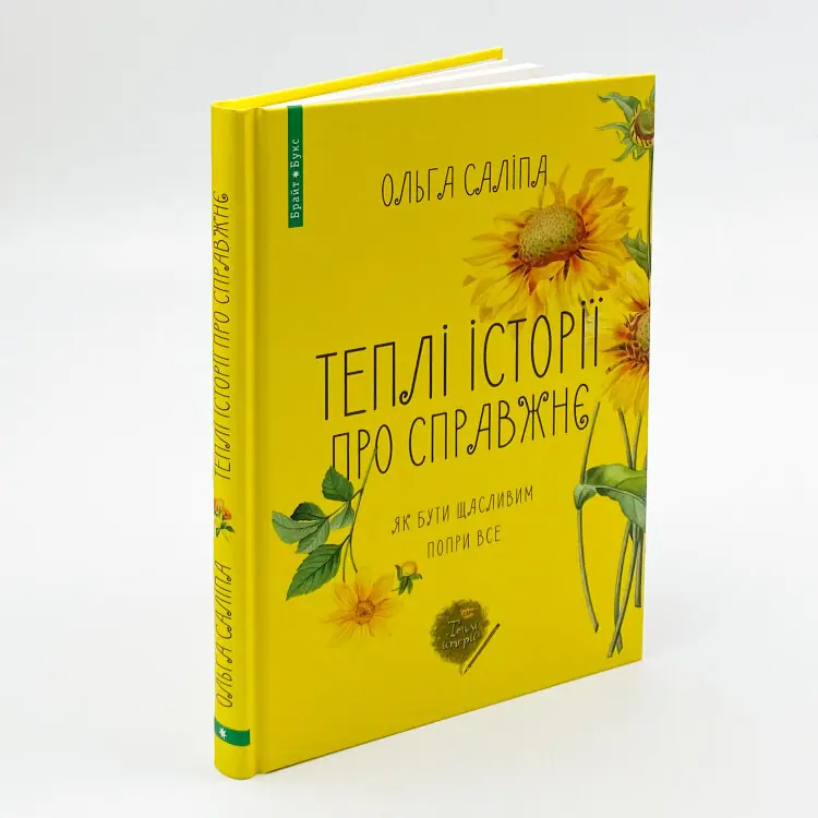 Теплі історії про справжнє