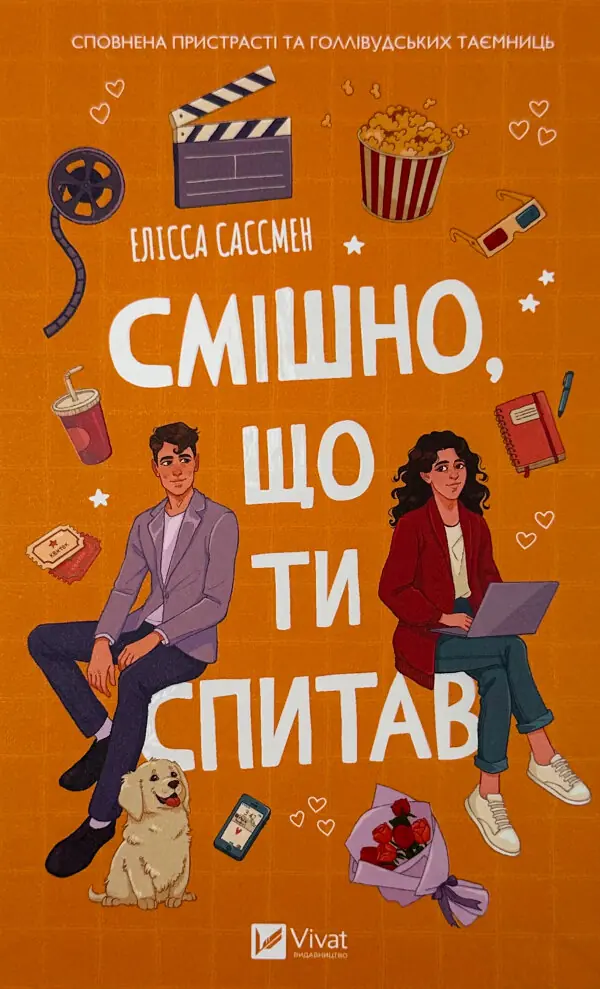 Смішно, що ти спитав