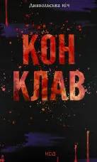 Конклав. Книга 3.5