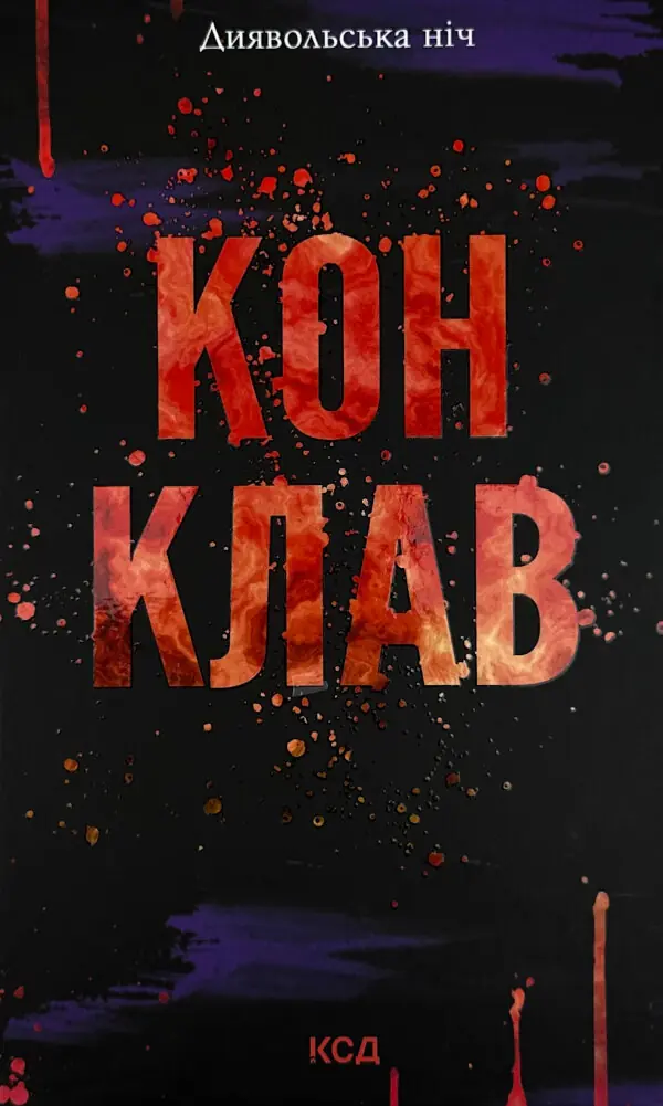 Конклав. Книга 3.5