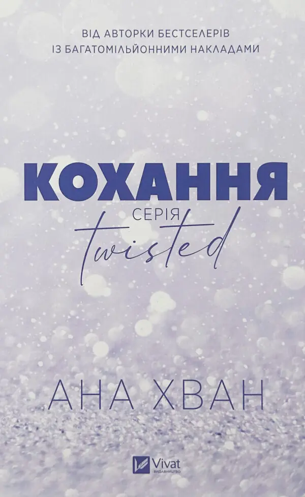 Кохання (Twisted #1)