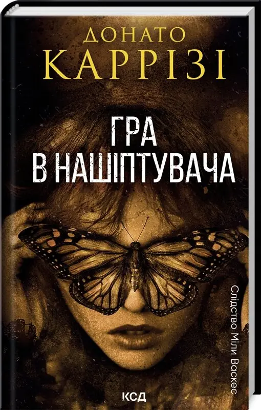 Гра в нашіптувача. Книга 4