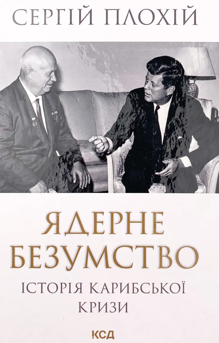 Ядерне безумство. Історія Карибської кризи