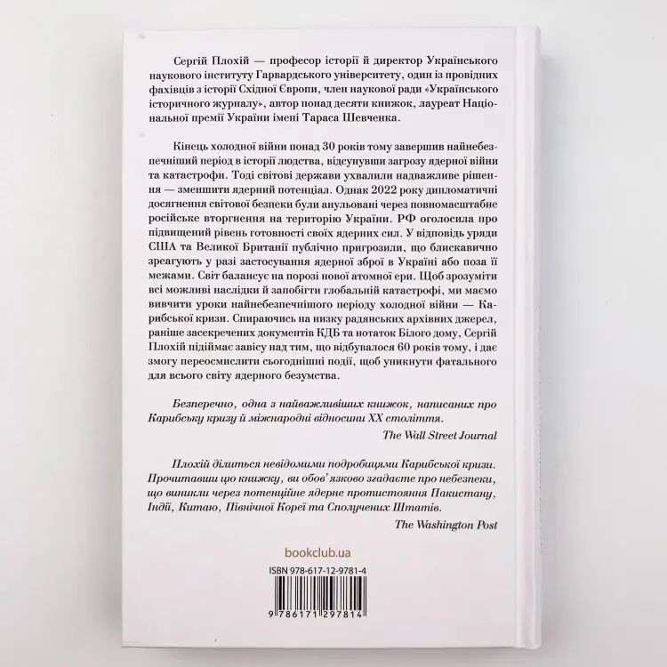 Ядерне безумство. Історія Карибської кризи