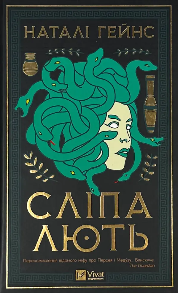 Сліпа лють