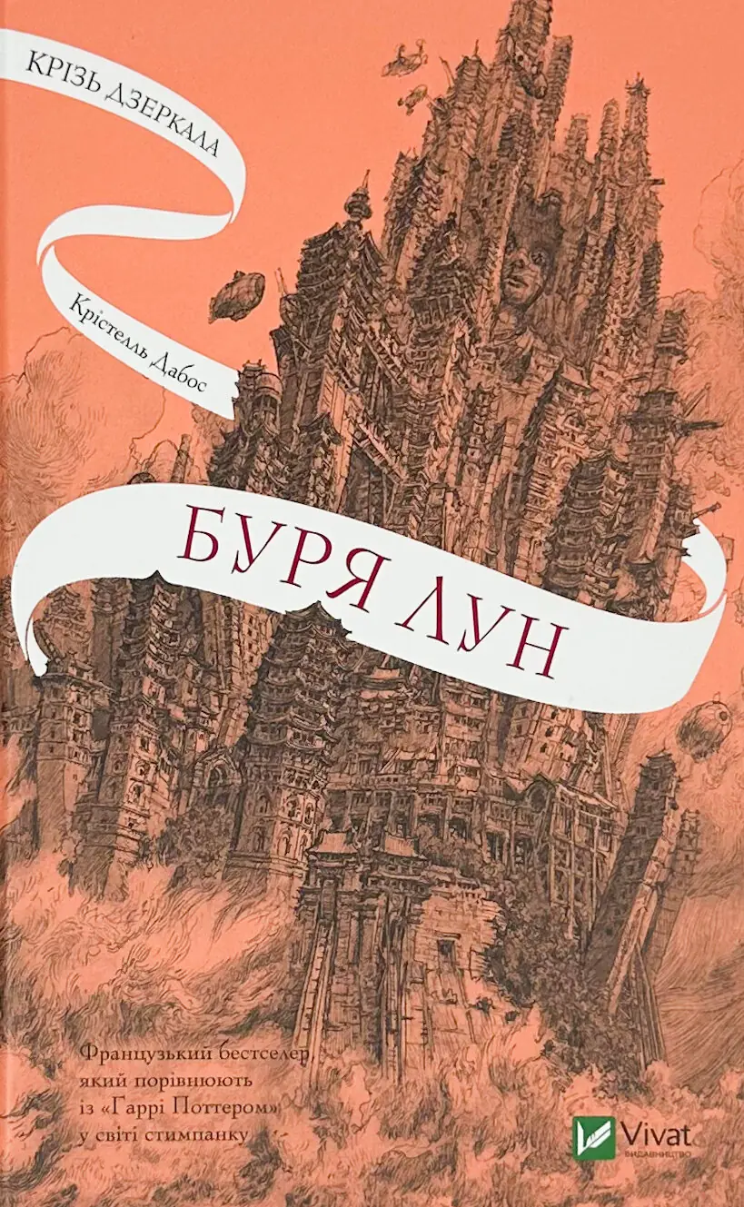 Буря лун (Крізь дзеркала #4)