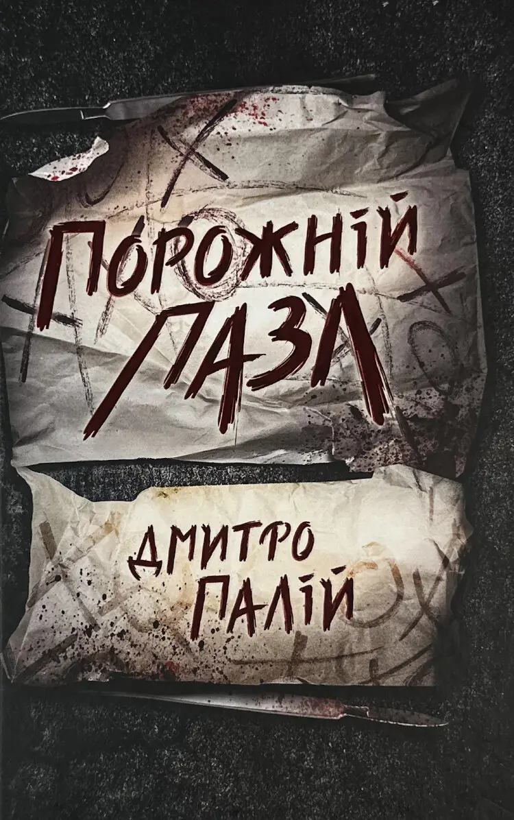 Порожній пазл