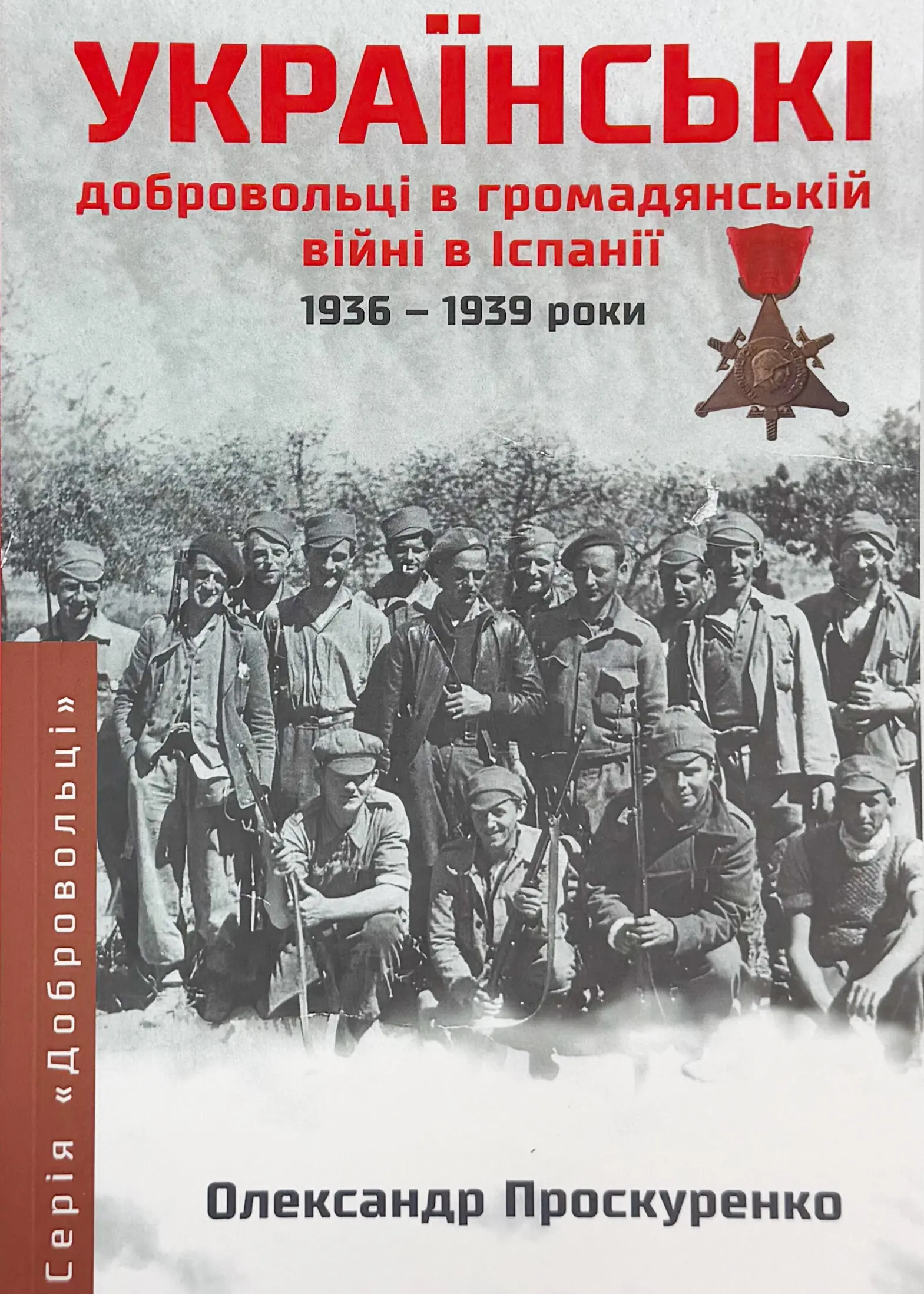 Українські добровольці в громаданській війні в Іспанії...