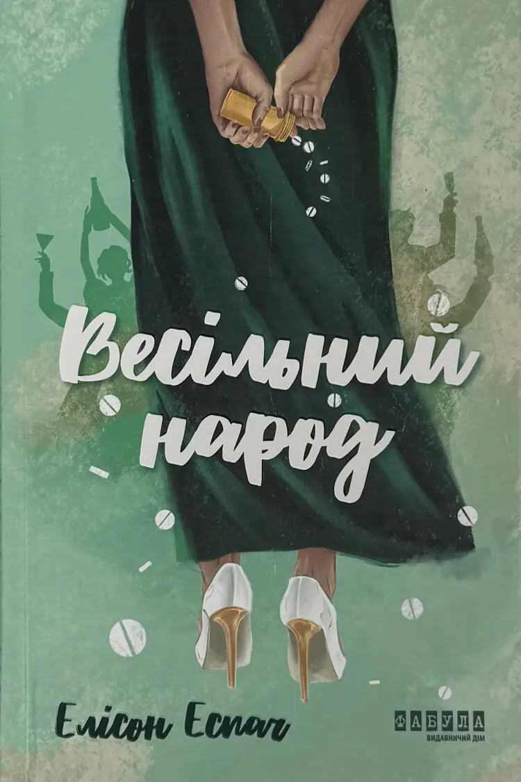Весільний народ