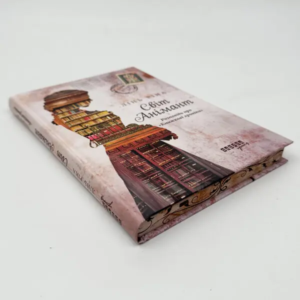 Світ Анімант. Розповідь про Книжкові хроники