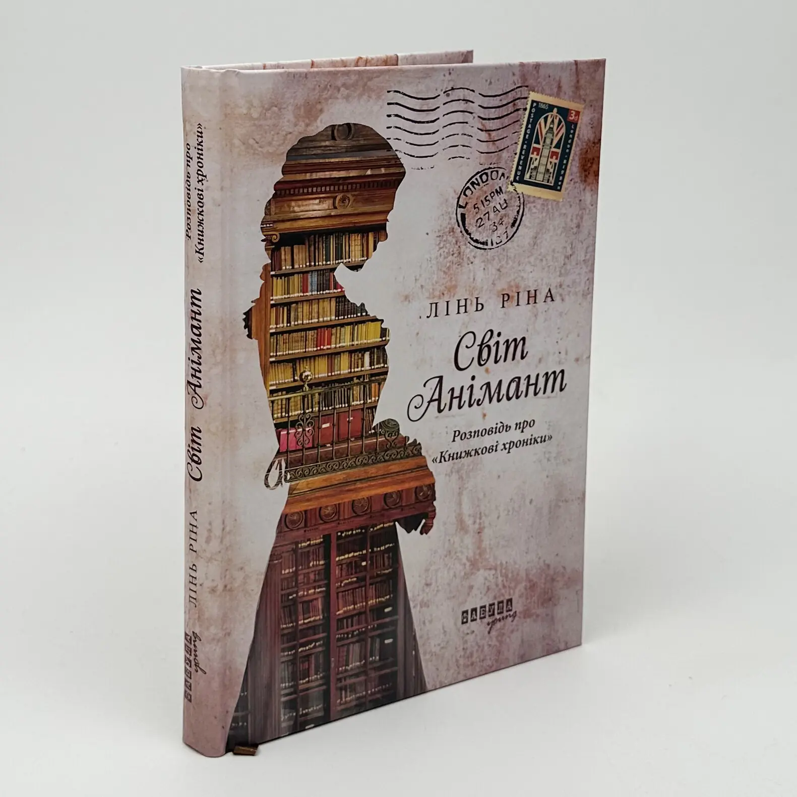 Світ Анімант. Розповідь про Книжкові хроники. Автор — Лінь Ріна. 