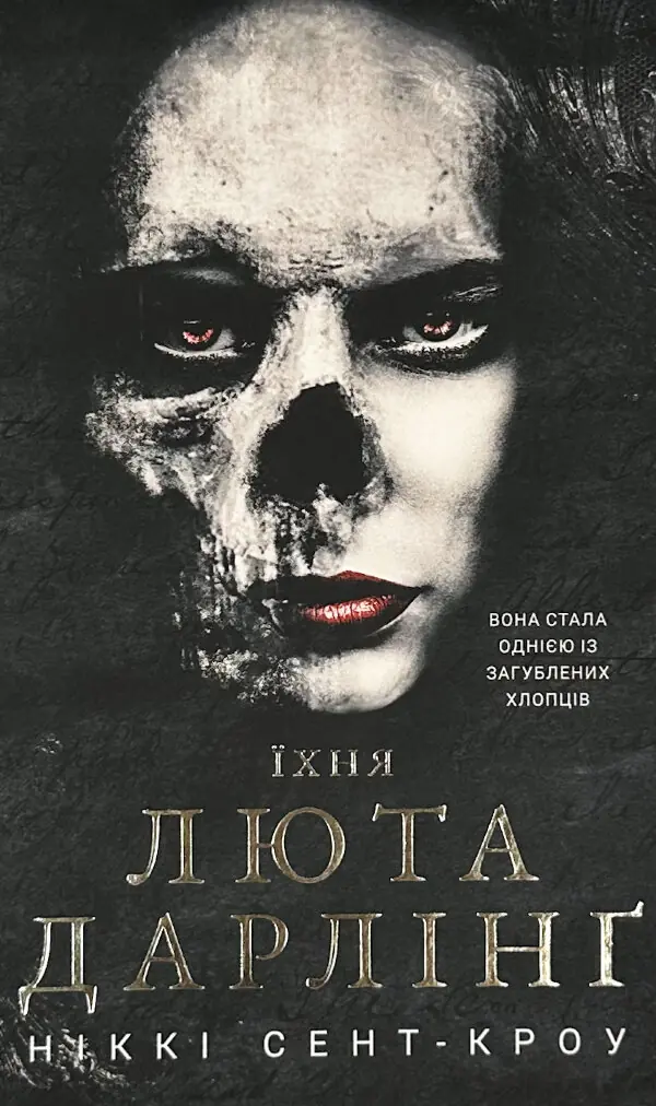 Розпусні загублені хлопці. Книга 3: Їхня люта Дарлінґ