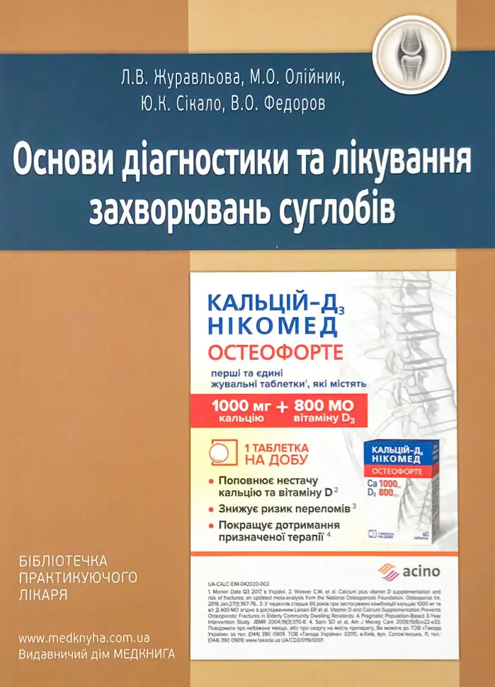 Основи діагностики та лікування захворювань суглобів. Автор — Журавльова Л.В., Олійник М.О.. Обкладинка — М'яка