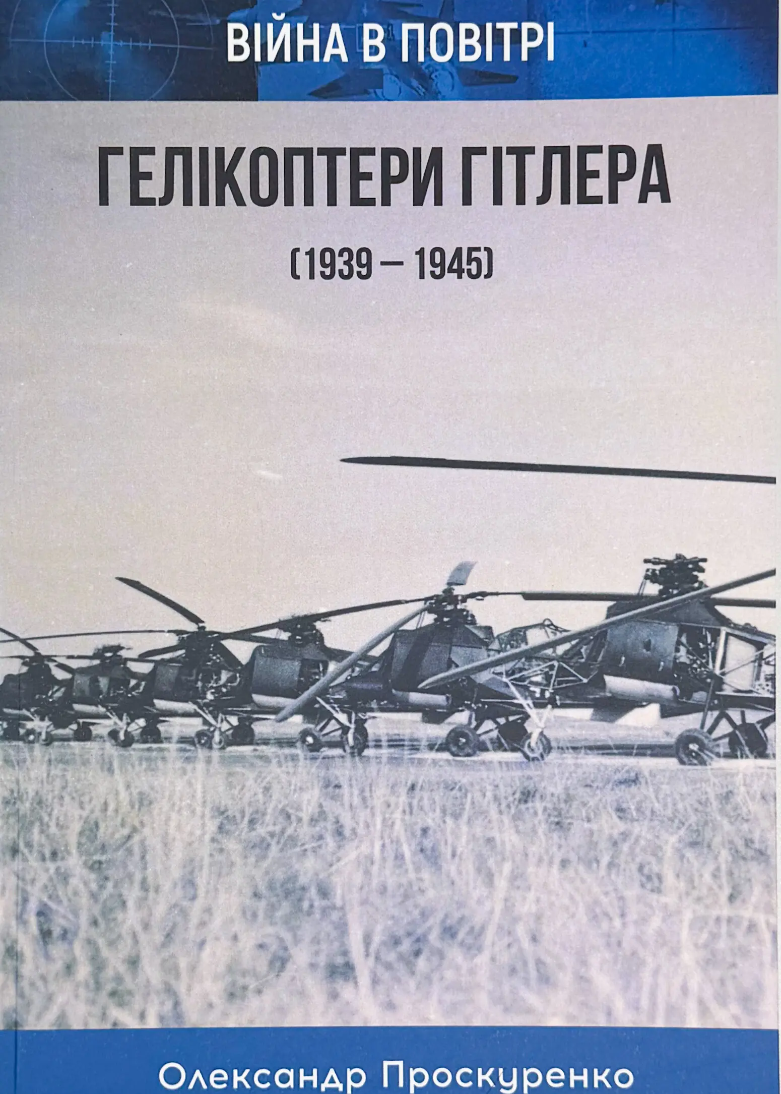 Гелікоптери Гітлера (1939 - 1945)