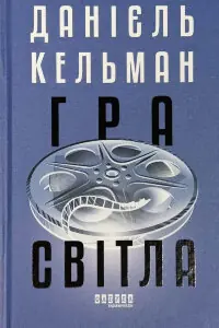 Гра світла