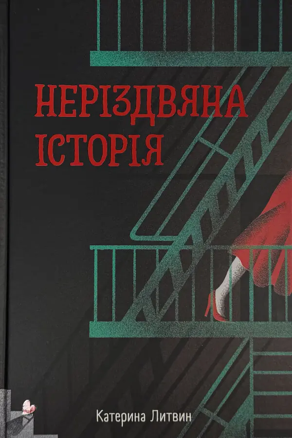 Неріздвяна історія