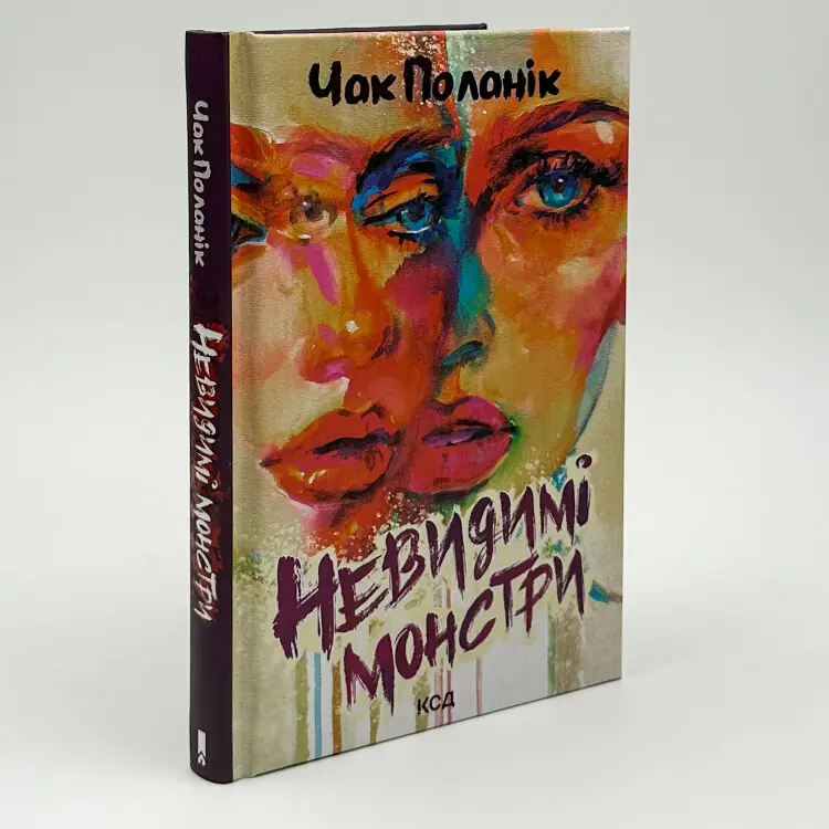 Невидимі монстри