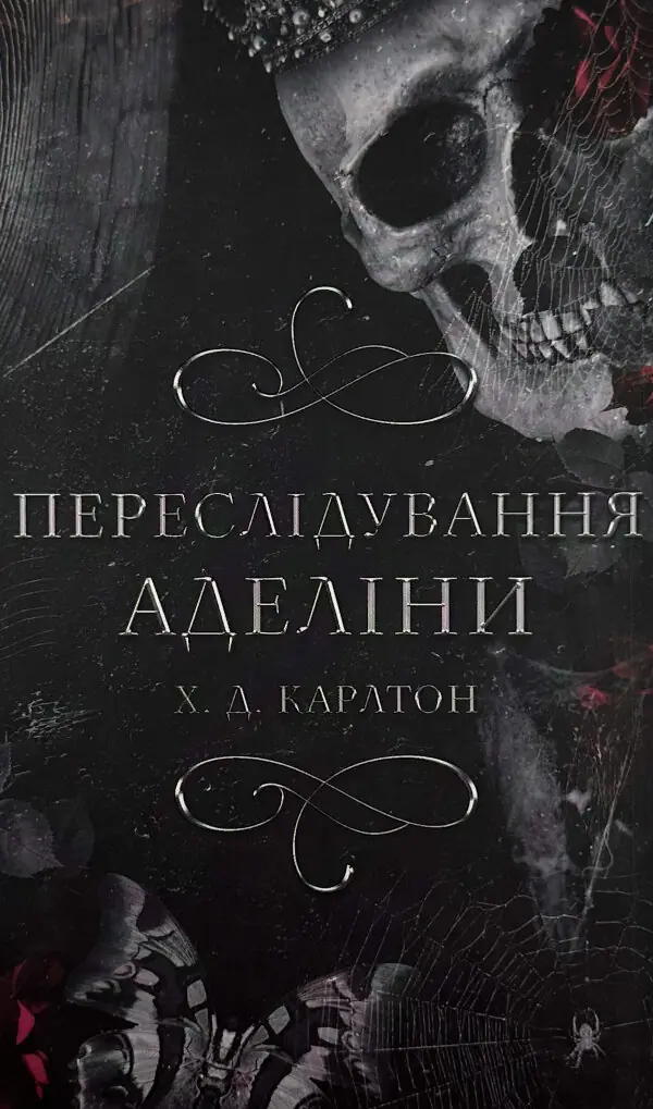 Гра в кота і мишу. Книга 1: Переслідування Аделіни  