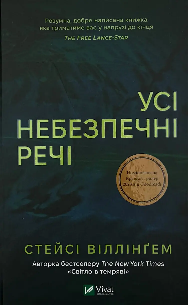 Усі небезпечні речі