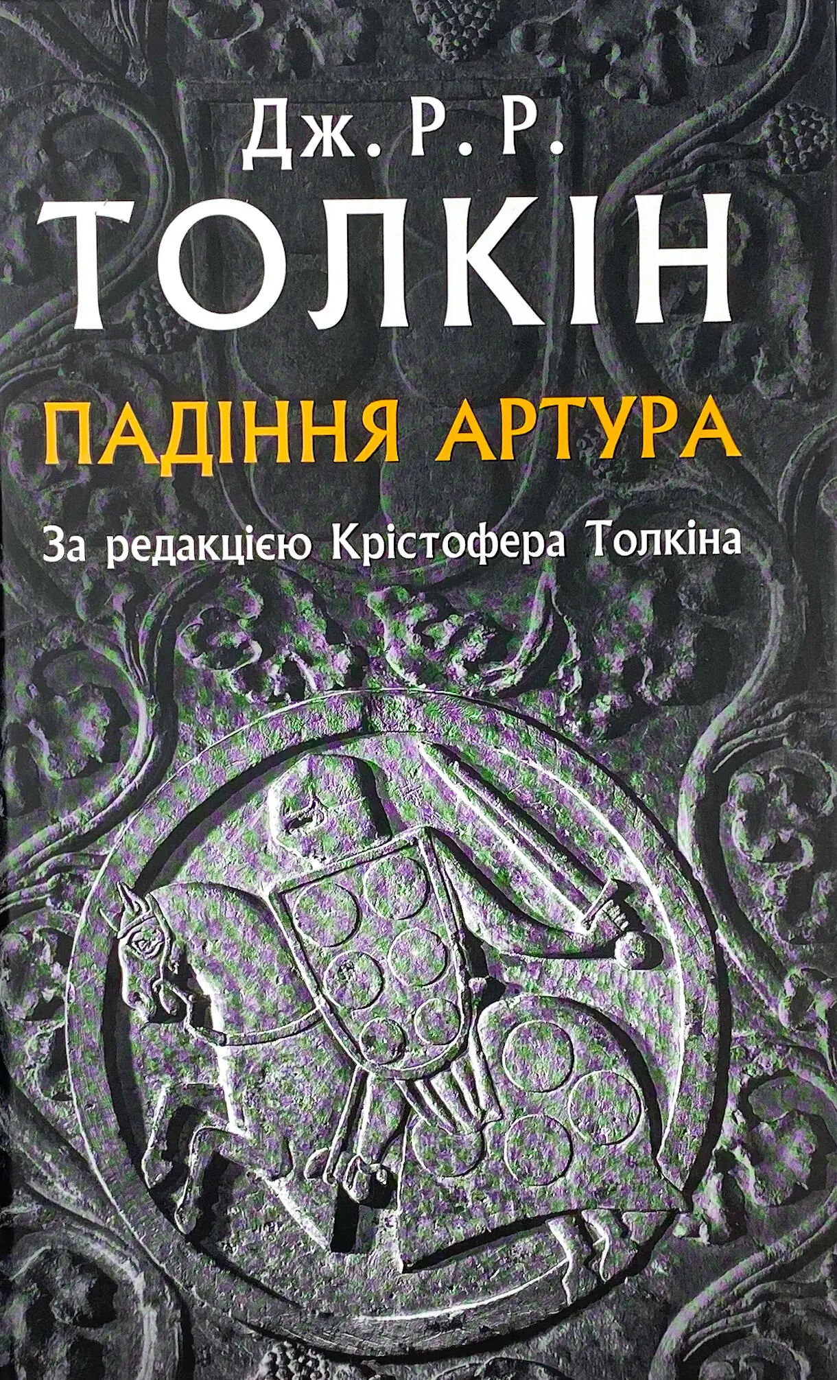 Падіння Артура