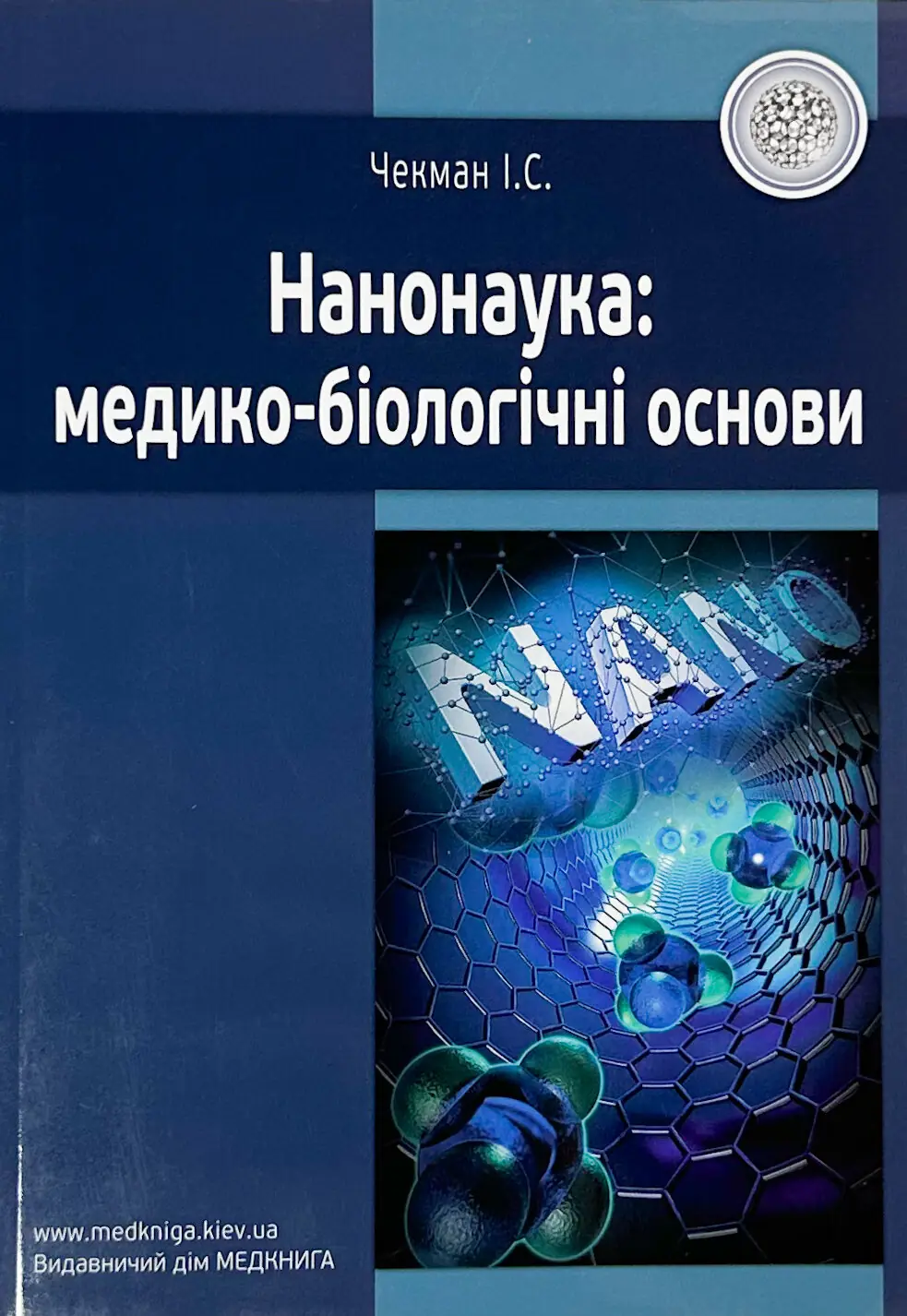 Нанонаука: медико-біологічні основи