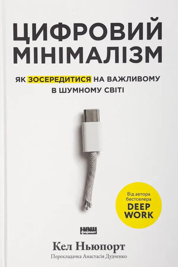 Цифровий мінімалізм. Як зосередитися на важливому в шумному світі