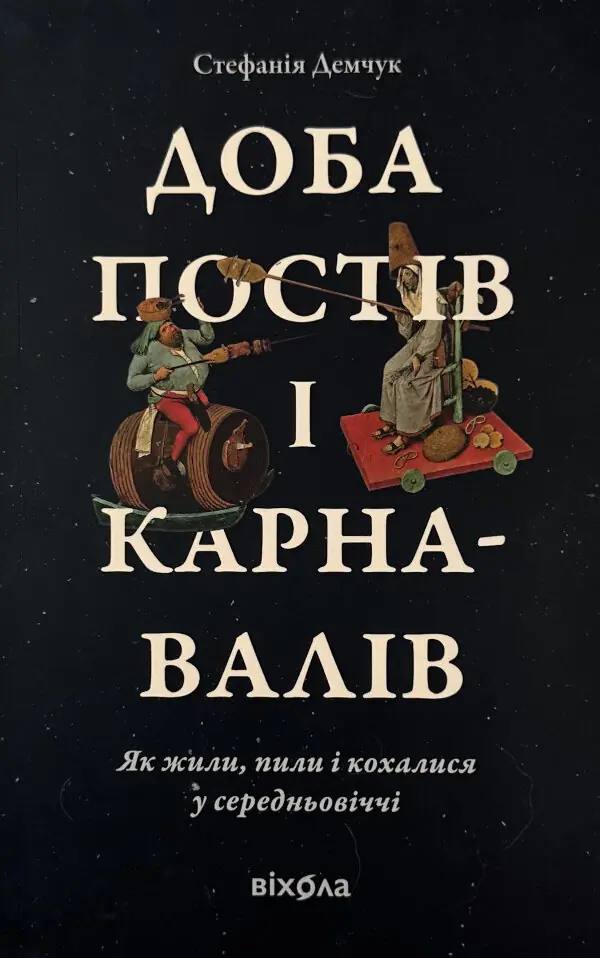 Доба постів і карнавалів. Як жили, пили і кохалися у cередньовіччі