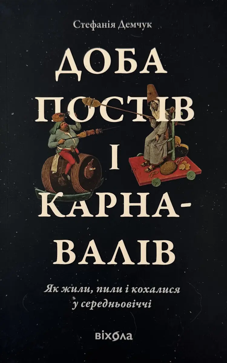 Доба постів і карнавалів. Як жили, пили і кохалися у cередньовіччі
