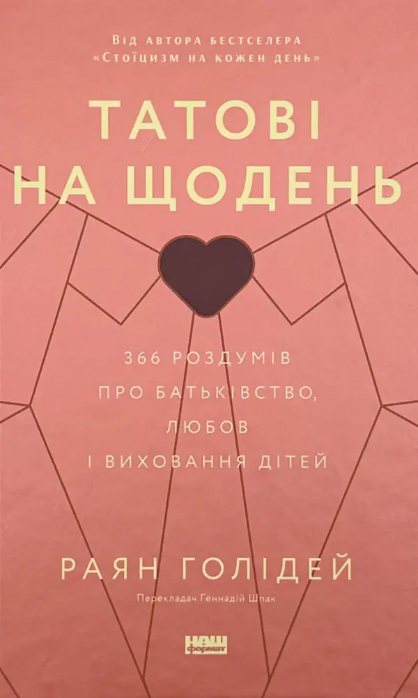 Татові на щодень. 366 роздумів про батьківство, любов і виховання дітей