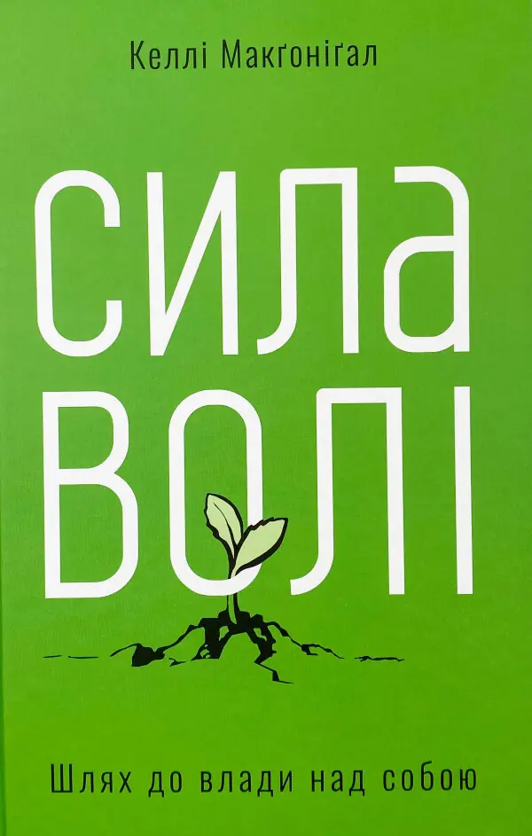 Сила волі. Шлях до влади над собою