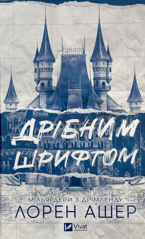 Дрібним шрифтом (Мільярдери з Дрімленду #1)
