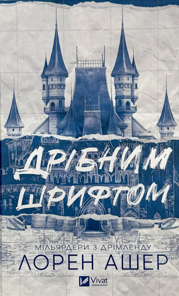 Дрібним шрифтом (Мільярдери з Дрімленду #1)