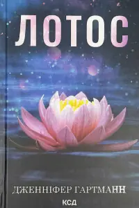 Лотос