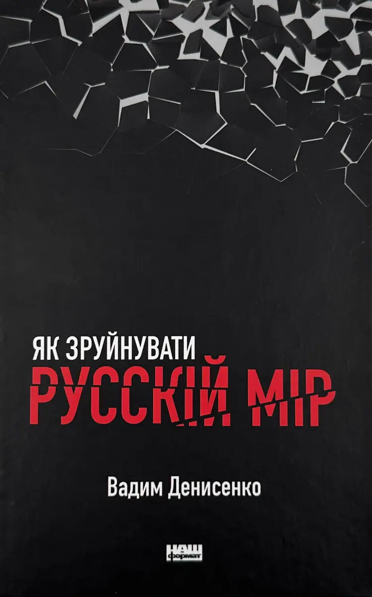Як зруйнувати русскій мір