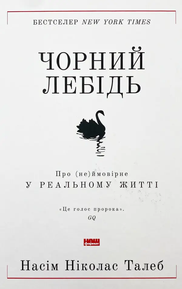 Чорний лебідь. Про (не)ймовірне у реальному житті