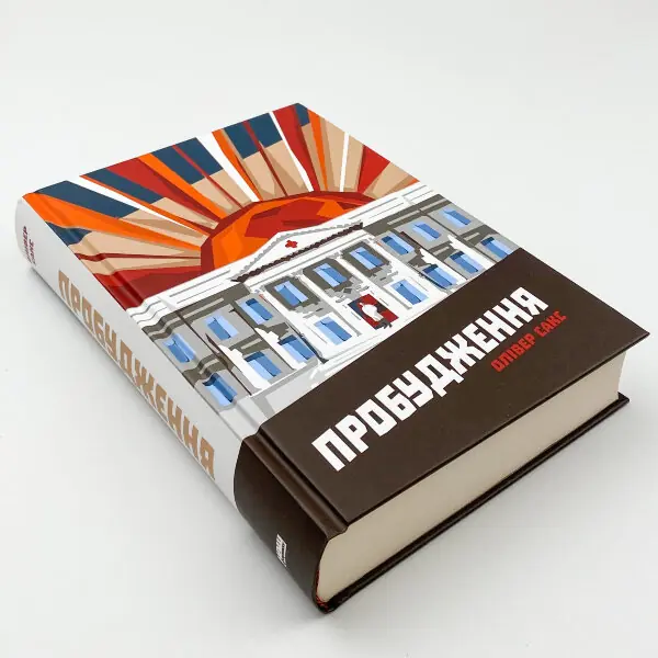Пробудження