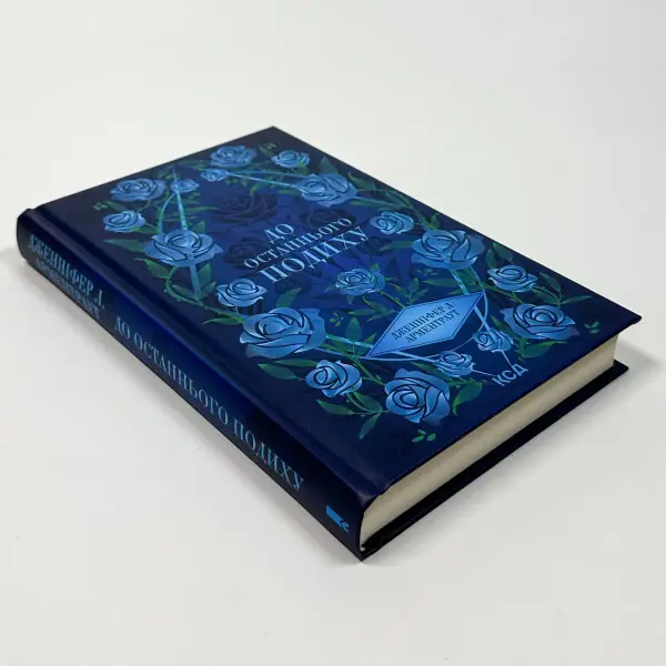 До останнього подиху. Книга 3